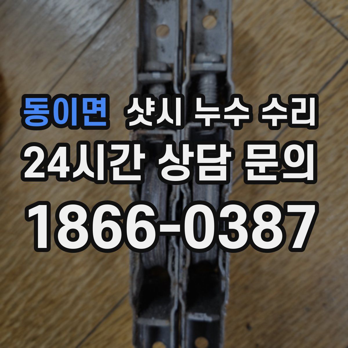 동이면 샷시 누수 수리