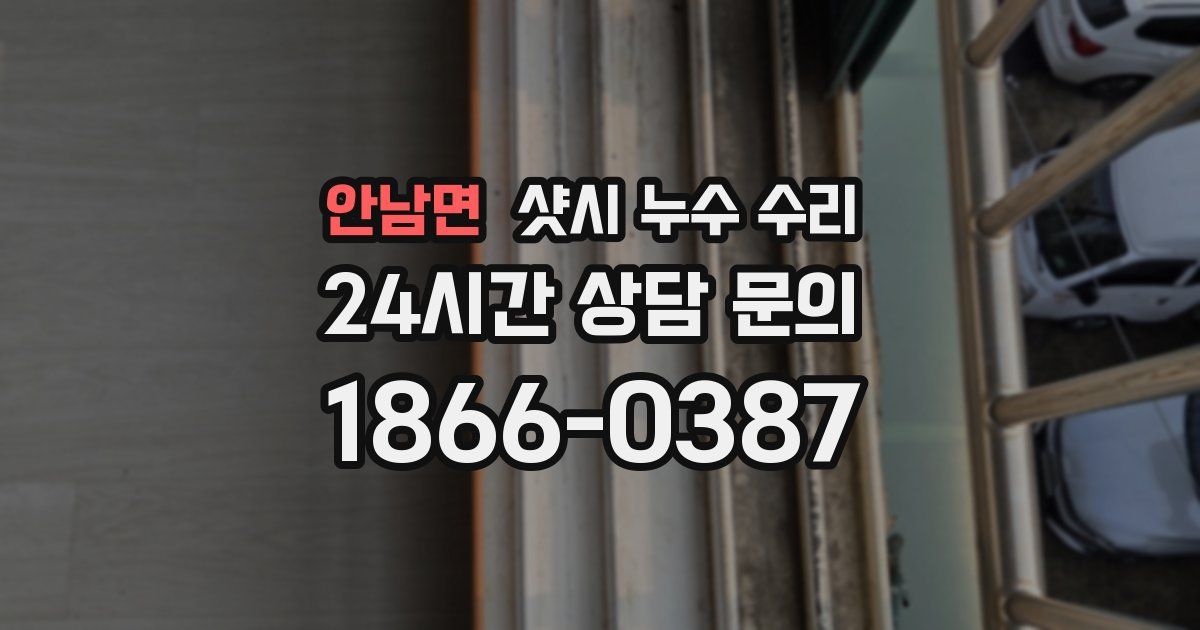 안남면 샷시 누수 수리