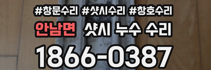 안남면 샷시 누수 수리