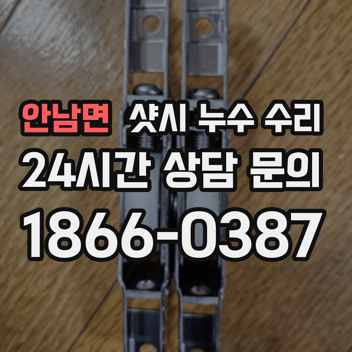 안남면 샷시 누수 수리
