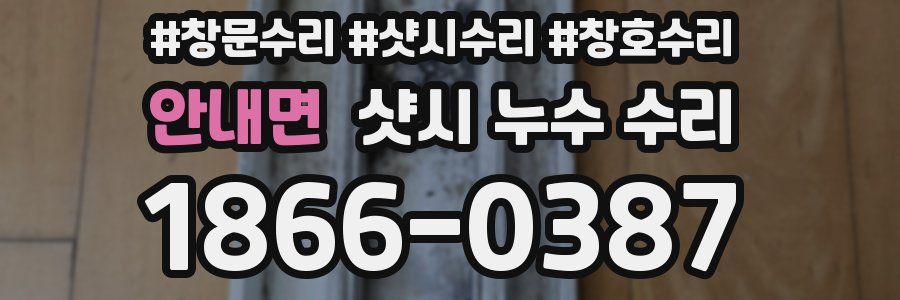 안내면 샷시 누수 수리