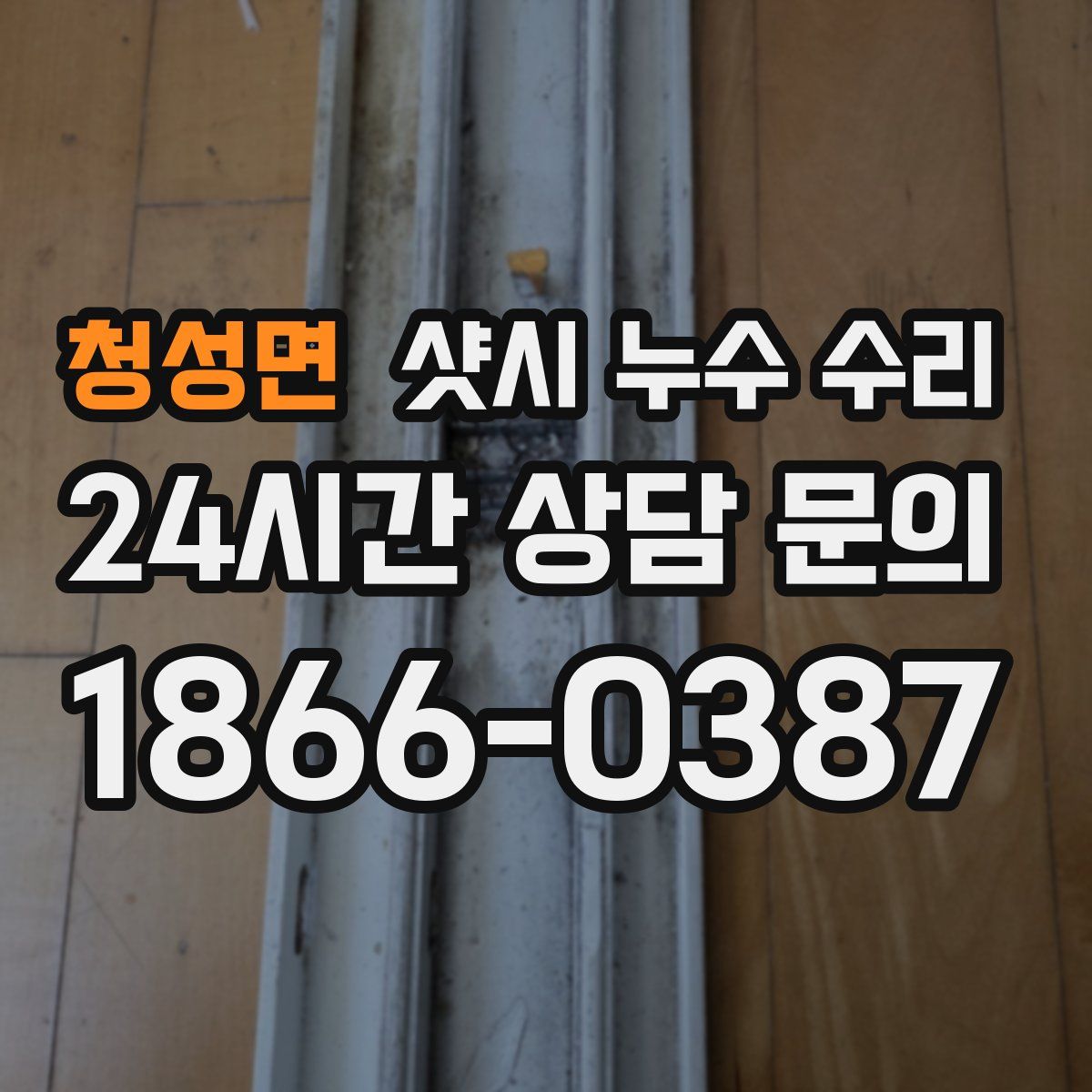 청성면 샷시 누수 수리