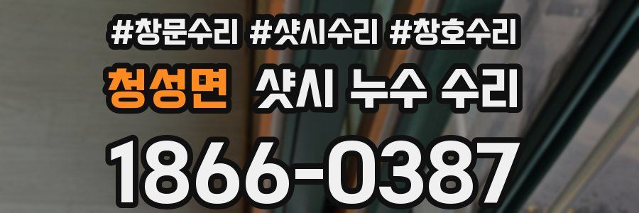 청성면 샷시 누수 수리