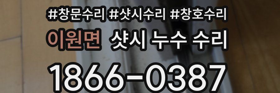 이원면 샷시 누수 수리