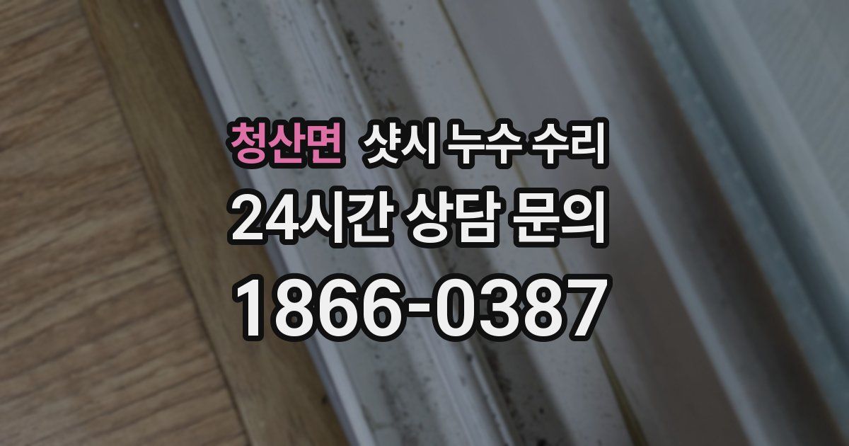청산면 샷시 누수 수리