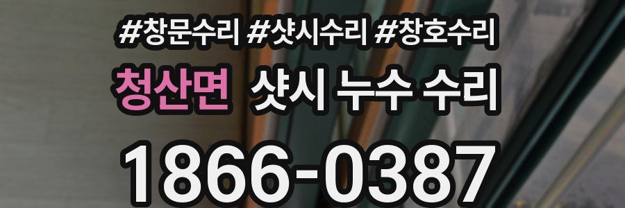청산면 샷시 누수 수리
