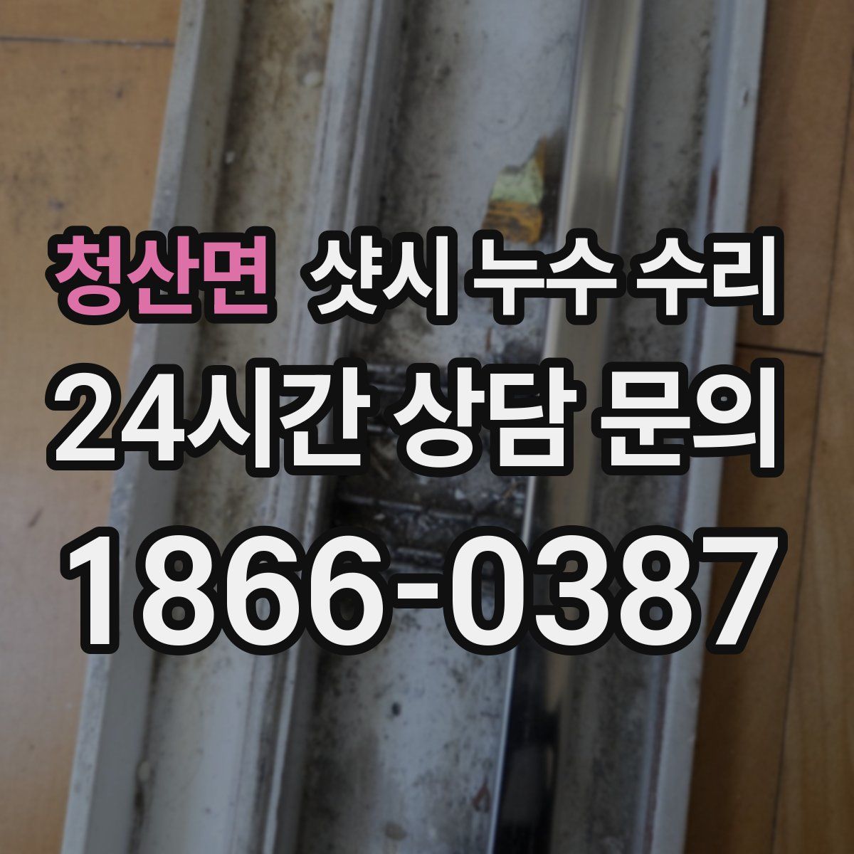 청산면 샷시 누수 수리