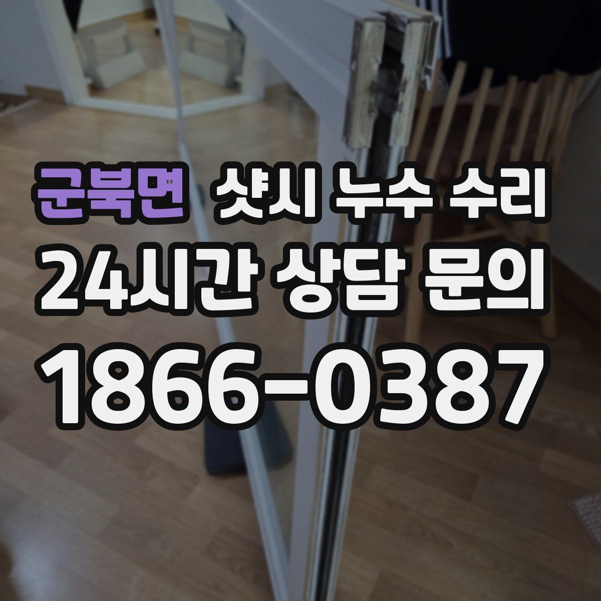 군북면 샷시 누수 수리