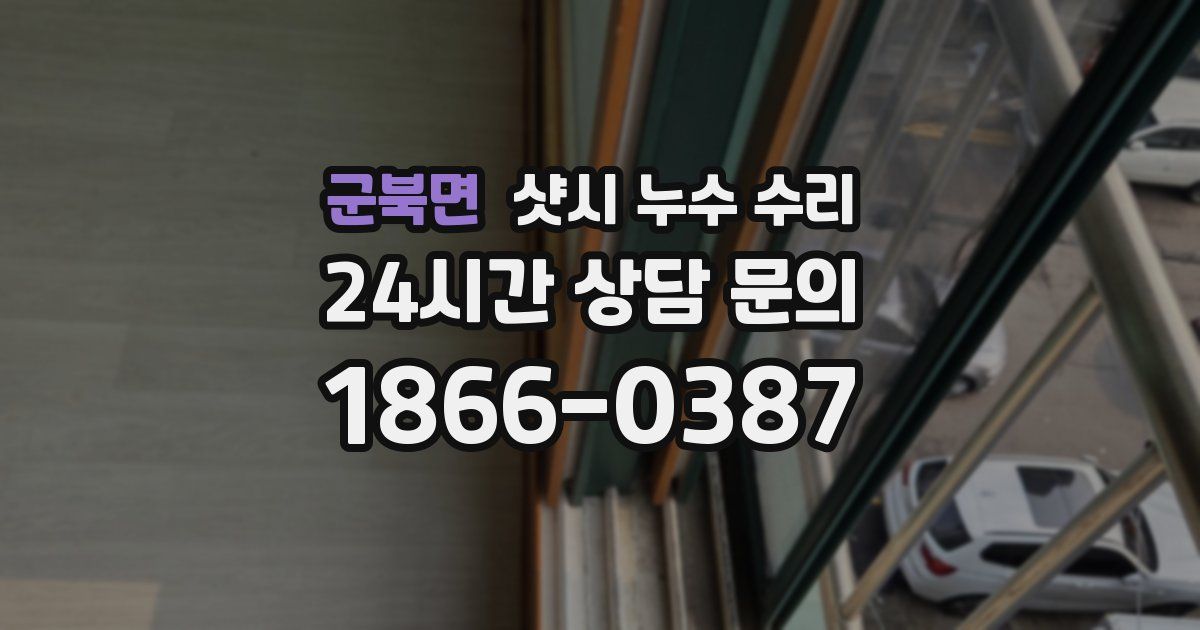군북면 샷시 누수 수리