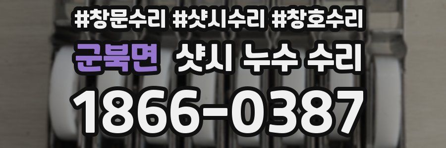 군북면 샷시 누수 수리