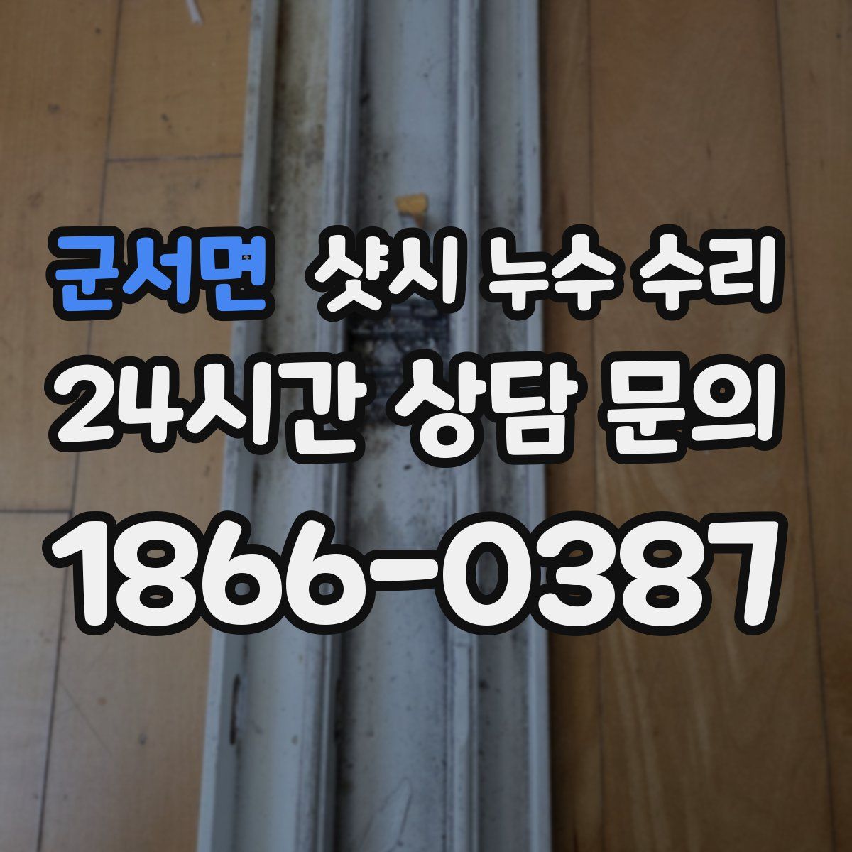 군서면 샷시 누수 수리