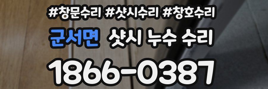 군서면 샷시 누수 수리