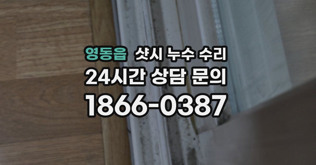 영동읍 샷시 누수 수리