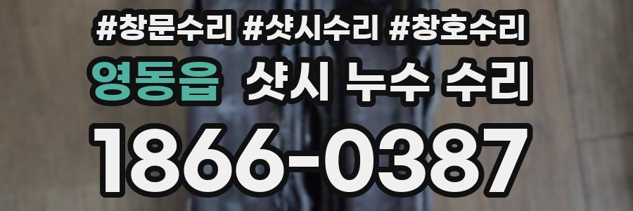 영동읍 샷시 누수 수리