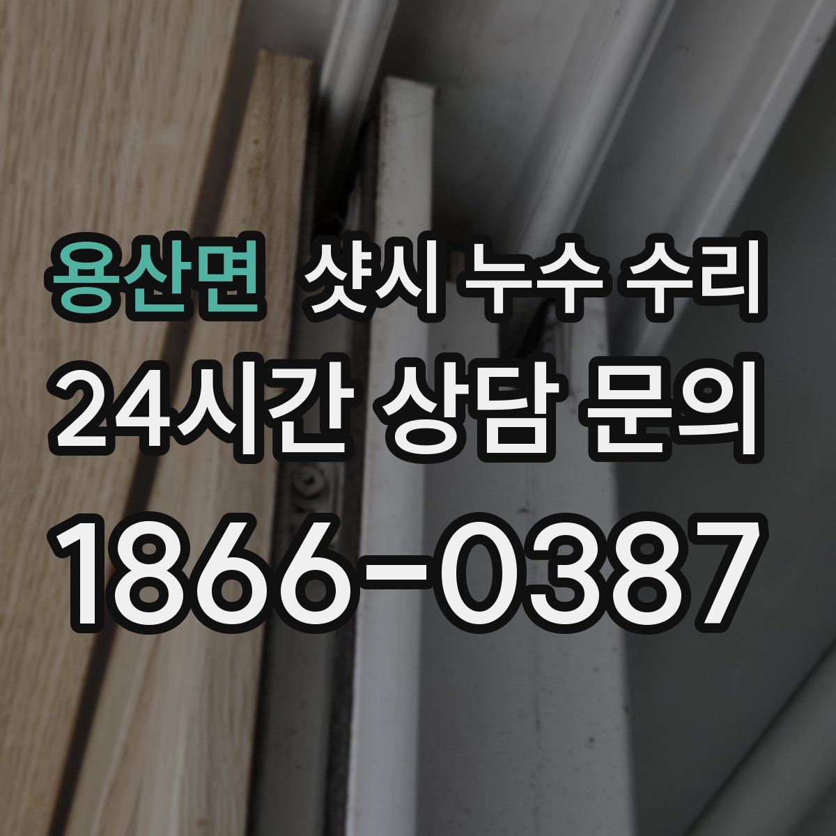 용산면 샷시 누수 수리