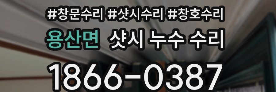 용산면 샷시 누수 수리