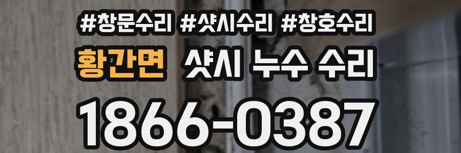 황간면 샷시 누수 수리