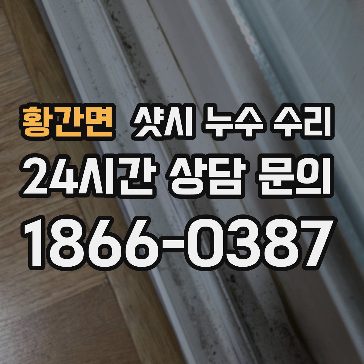 황간면 샷시 누수 수리