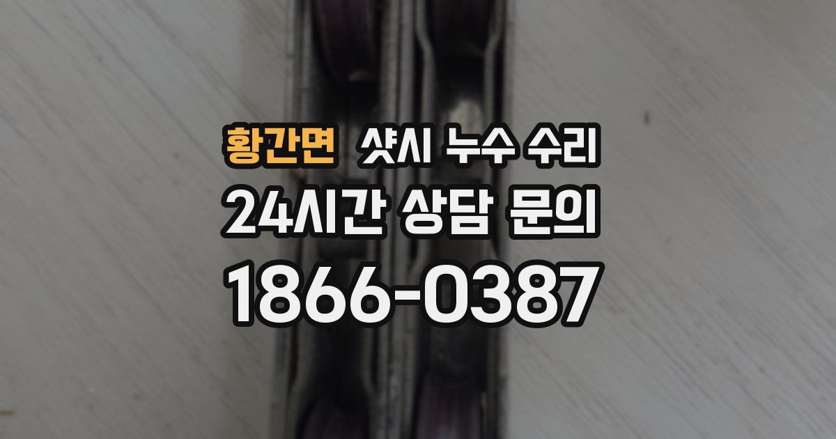 황간면 샷시 누수 수리