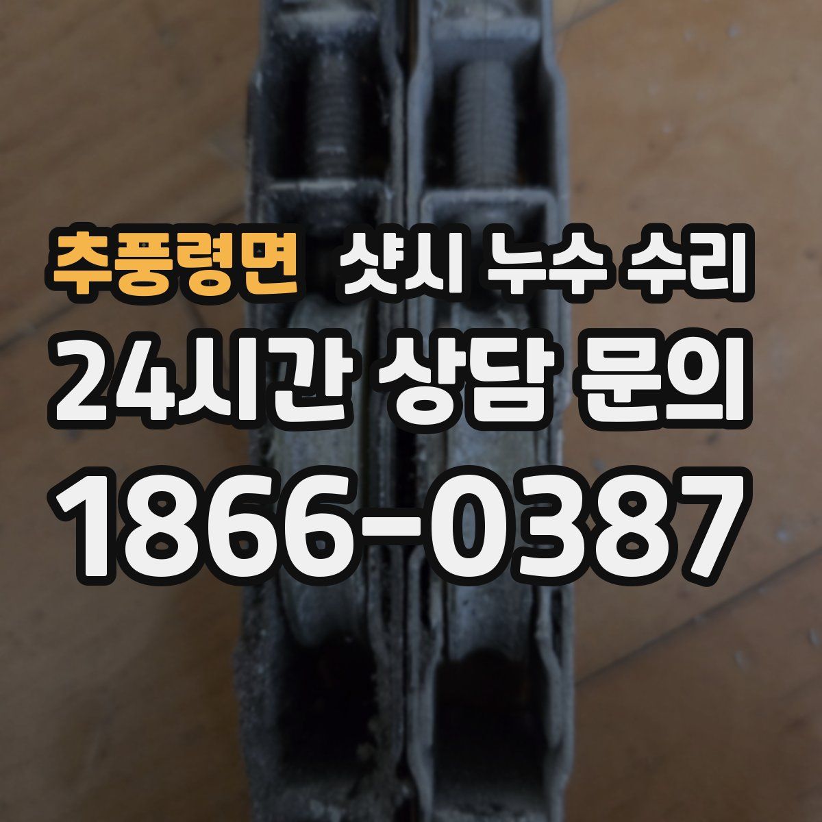 추풍령면 샷시 누수 수리