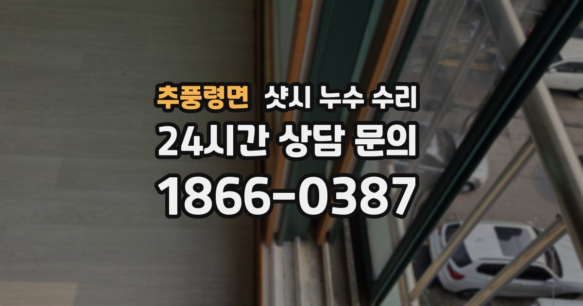추풍령면 샷시 누수 수리