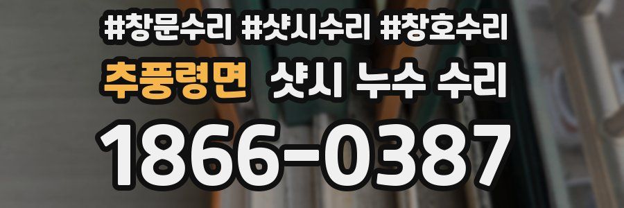 추풍령면 샷시 누수 수리