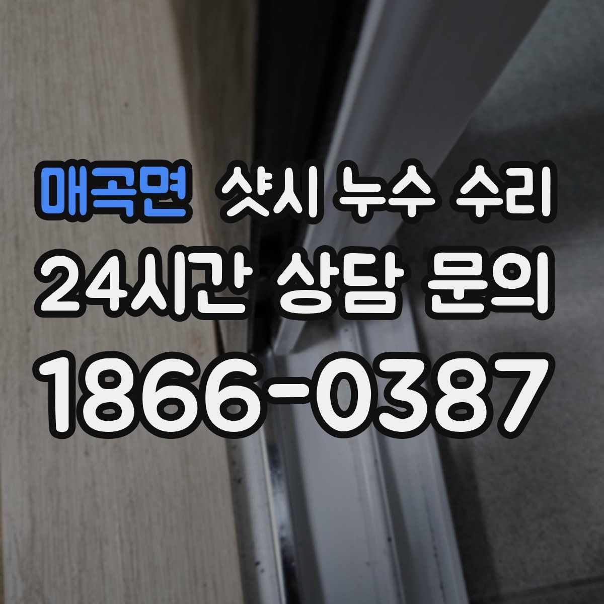 매곡면 샷시 누수 수리