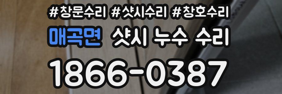 매곡면 샷시 누수 수리