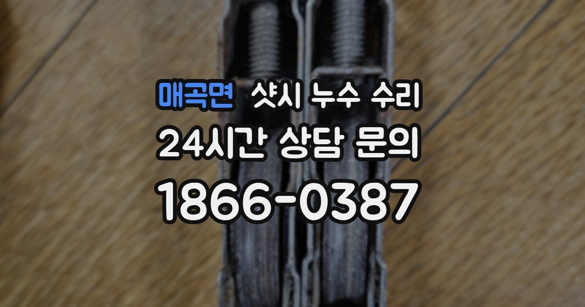 매곡면 샷시 누수 수리