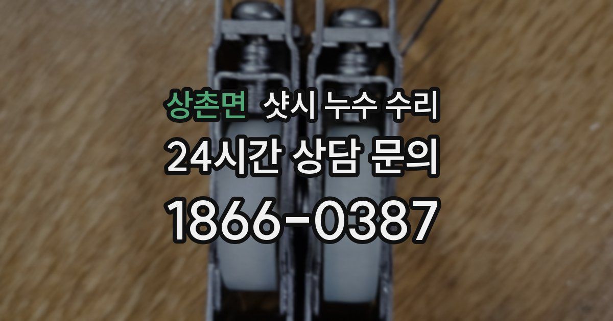 상촌면 샷시 누수 수리