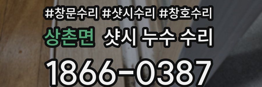 상촌면 샷시 누수 수리