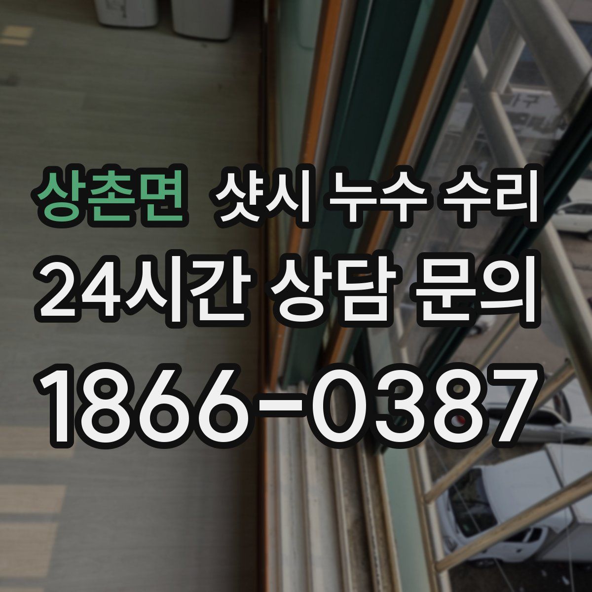 상촌면 샷시 누수 수리