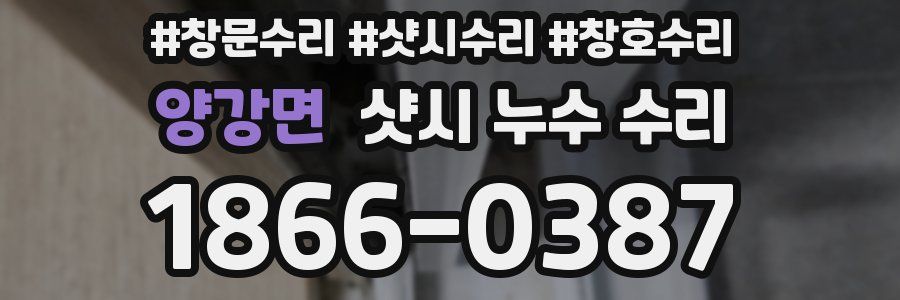 양강면 샷시 누수 수리