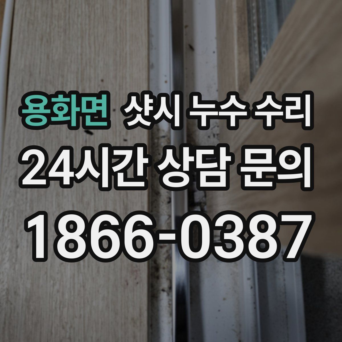 용화면 샷시 누수 수리