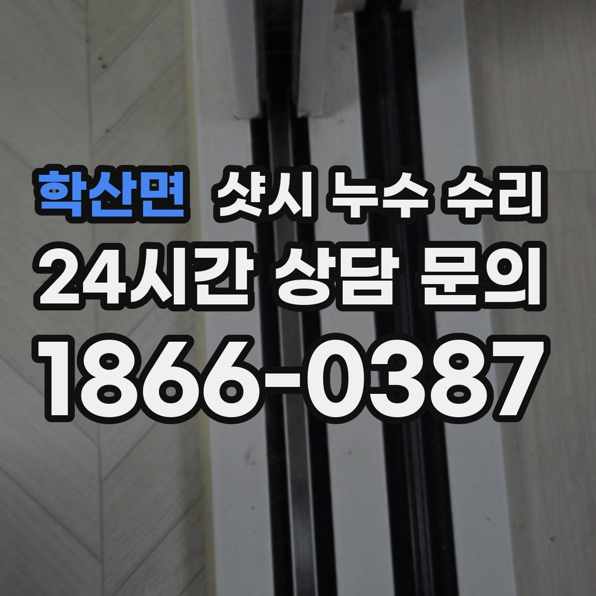 학산면 샷시 누수 수리