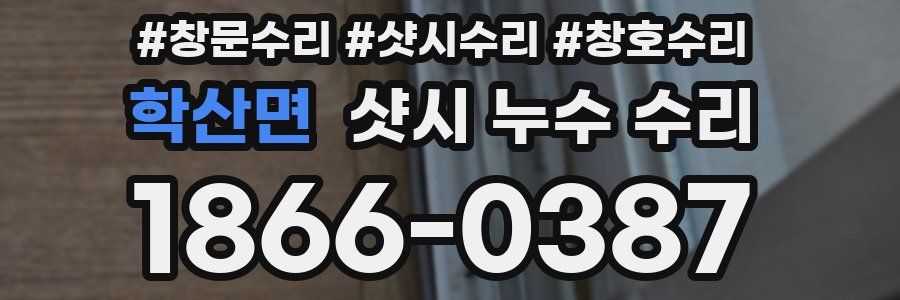 학산면 샷시 누수 수리