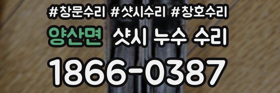 양산면 샷시 누수 수리