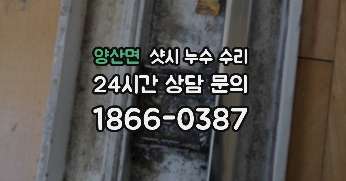 양산면 샷시 누수 수리
