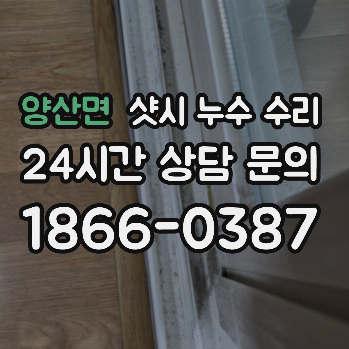 양산면 샷시 누수 수리