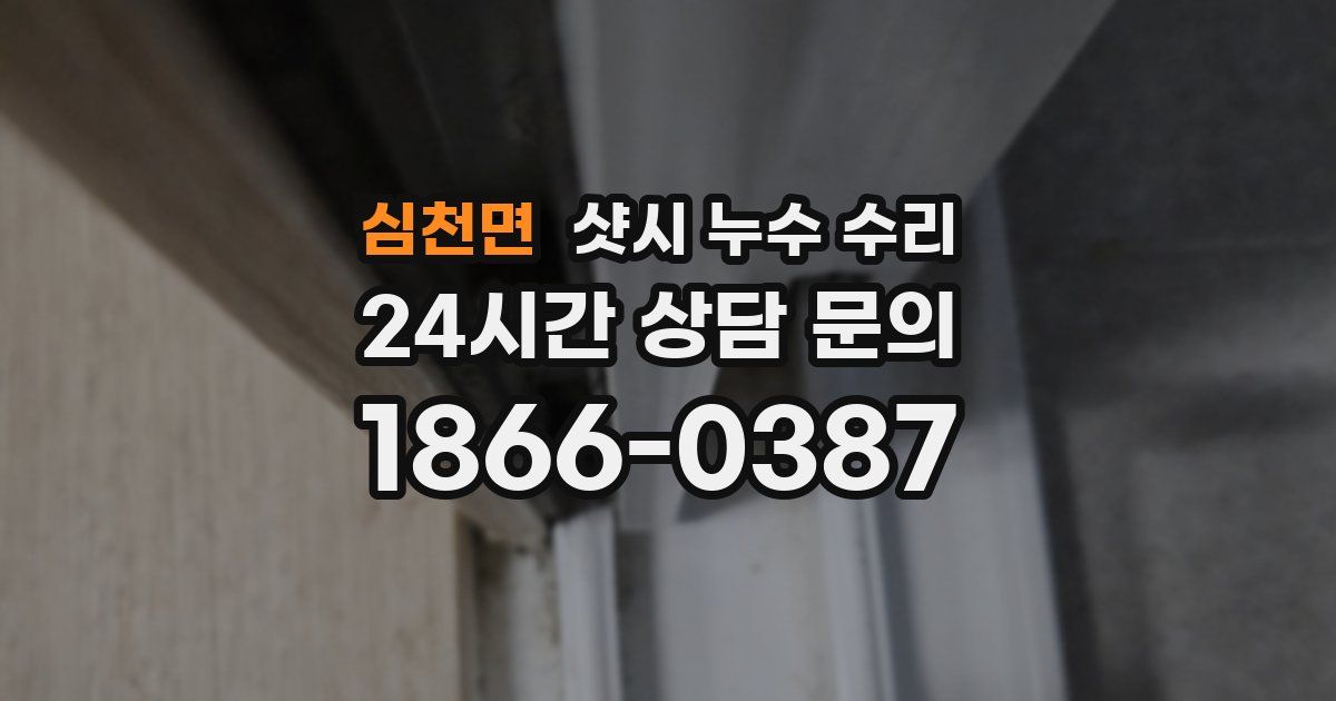 심천면 샷시 누수 수리