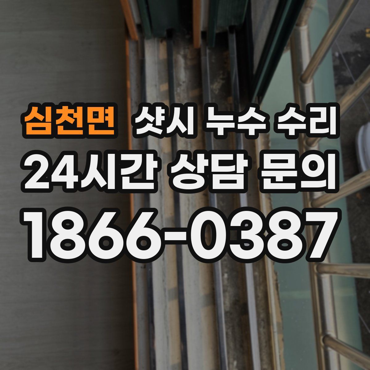 심천면 샷시 누수 수리