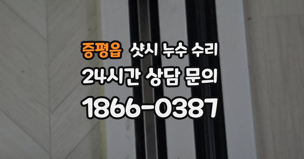 증평읍 샷시 누수 수리