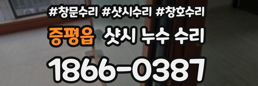 증평읍 샷시 누수 수리