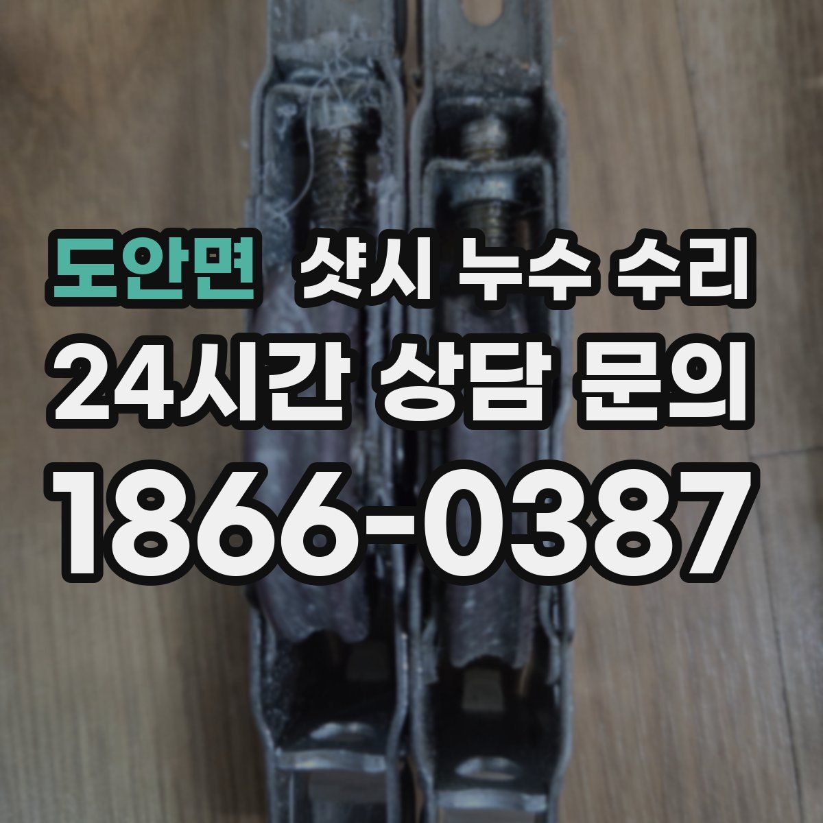 도안면 샷시 누수 수리