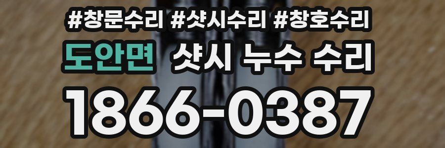 도안면 샷시 누수 수리