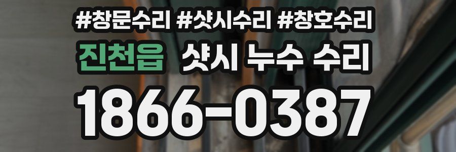 진천읍 샷시 누수 수리