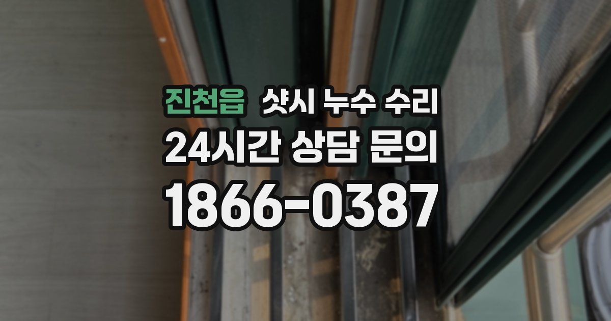 진천읍 샷시 누수 수리