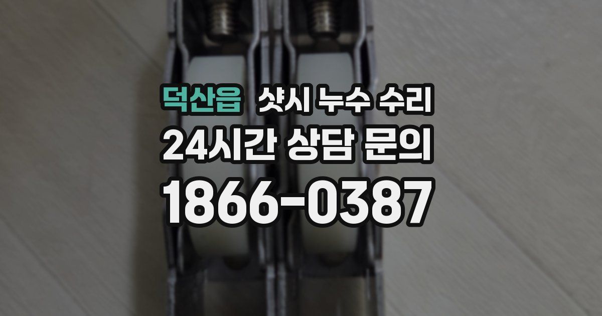 덕산읍 샷시 누수 수리