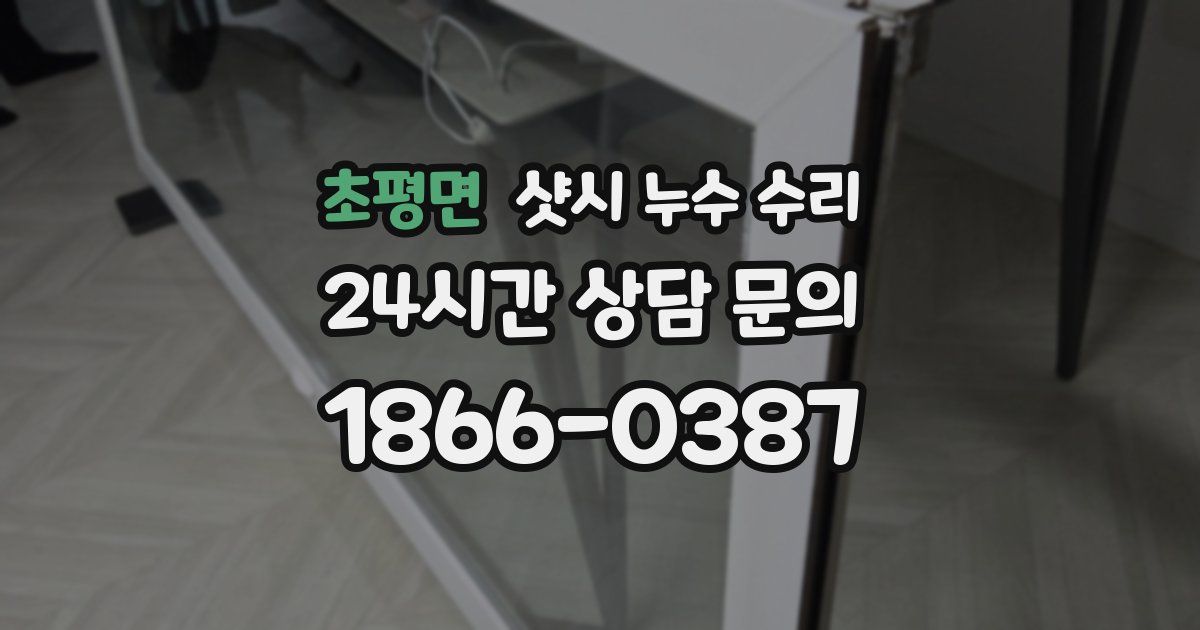 초평면 샷시 누수 수리