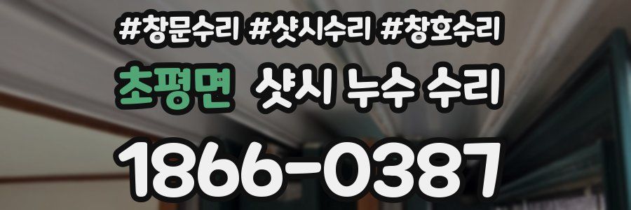 초평면 샷시 누수 수리